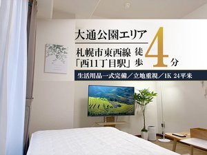 札幌市のウィークリーマンション「✨賃料1日500円引きCP実施中✨札幌大通西11丁目＊【大通公園すぐ✨】スマートステイ札幌大通西11丁目 703(No.1364753)」メイン画像