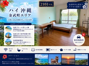 沖縄県のマンスリーマンション・ウィークリーマンション「ハイ沖縄‼金武町店 2101・個室、トイレお風呂共用　ペット可能(No.1395474)」メイン画像