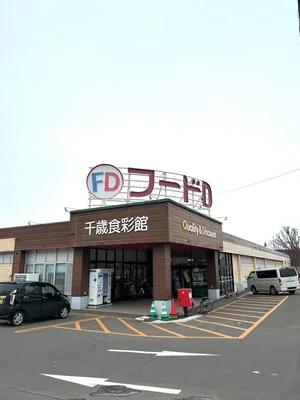 フードD【徒歩5分】スーパーマーケットも近く便利です。