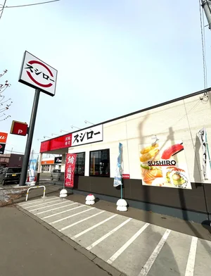 スシロー【車5分】