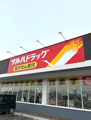 ツルハドラッグ【徒歩3分】
