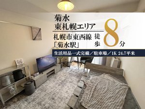 札幌市のウィークリーマンション「✨賃料1日500円引きCP実施中✨菊水駅＊【駅チカ◎駐車場あり🚙】スマートステイ菊水駅 704(No.1399892)」メイン画像