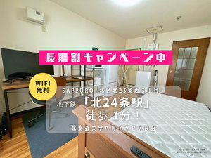 北１８条駅の家具家電付きマンスリーマンション「JOGマンスリー北大前３ 205・1K(No.1406120)」メイン画像