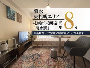 札幌市のウィークリーマンション「✨賃料1日500円引きCP実施中✨菊水駅＊【駅チカ◎駐車場あり🚙】スマートステイ菊水駅 411(No.1408547)」メイン画像