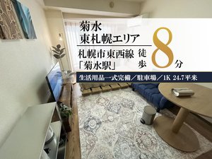 札幌市のウィークリーマンション「✨賃料1日500円引きCP実施中✨菊水駅＊【駅チカ◎駐車場あり🚙】スマートステイ菊水駅 404(No.1408548)」メイン画像