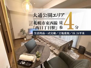 札幌市のウィークリーマンション「✨賃料1日500円引きCP実施中✨札幌大通西11丁目＊【大通公園すぐ✨】スマートステイ札幌大通西11丁目 405(No.1408550)」メイン画像