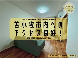 北海道の家具家電付きマンスリーマンション「JOGマンスリー元中野町 102・1LDK(No.1414502)」メイン画像