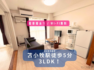 苫小牧市の家具家電付きマンスリーマンション「JOGマンスリー苫小牧駅前 303・3LDK(No.1414534)」メイン画像