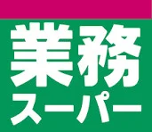 業務スーパー　徒歩４分