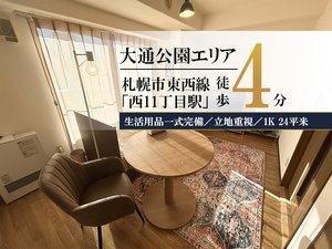 札幌市のウィークリーマンション「✨賃料1日500円引きCP実施中✨札幌大通西11丁目＊【大通公園すぐ✨】スマートステイ札幌大通西11丁目 602(No.1429353)」メイン画像