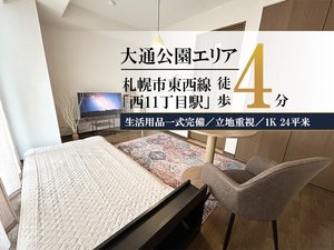 札幌市のウィークリーマンション「✨賃料1日500円引きCP実施中✨札幌大通西11丁目＊【大通公園すぐ✨】スマートステイ札幌大通西11丁目 802(No.1429355)」メイン画像