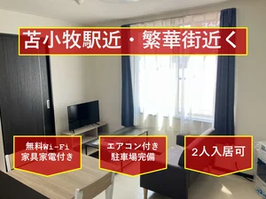 苫小牧駅（北海道）のマンスリーマンション・ウィークリーマンション「Iburiマンスリー Primera 錦町 105(No.1434367)」メイン画像