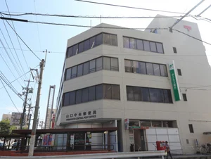 山口中央郵便局