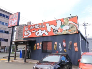 新・和歌山ラーメン　ばり馬　車で8分