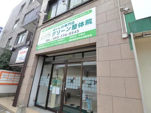 グリーン整体院