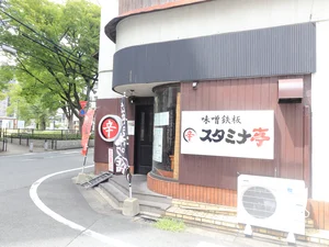 味噌鉄板スタミナ亭