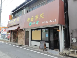 食事処　菜々
