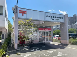 札幌桑園駅前郵便局 徒歩6分