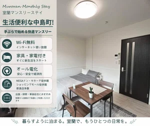 のマンスリーマンション・ウィークリーマンション「「モルエ中島」まで徒歩2分の好立地！「室蘭マンスリーステイ」 １－Ｂ(No.1443175)」メイン画像