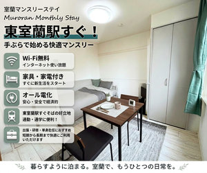 室蘭市のマンスリーマンション・ウィークリーマンション「東室蘭駅すぐそばの好立地！「室蘭マンスリーステイ」 ２－Ａ(No.1443176)」メイン画像