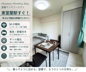 北海道のマンスリーマンション・ウィークリーマンション「東室蘭駅すぐそばの好立地！「室蘭マンスリーステイ」 ２－Ａ(No.1443176)」メイン画像