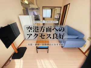 千歳市の家具家電付きマンスリーマンション「JOGマンスリー千歳梅ヶ丘 107・1DK(No.1451716)」メイン画像