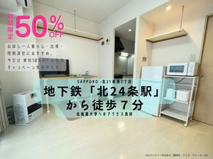 北海道のマンスリーマンション・ウィークリーマンション「JOGマンスリー北大前４ 303・1K(No.1451718)」メイン画像