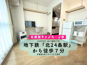 北１８条駅の家具家電付きマンスリーマンション「JOGマンスリー北大前４ 603・1K(No.1451719)」メイン画像