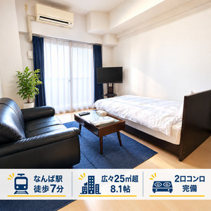のマンスリーマンション・ウィークリーマンション「【なんば駅徒歩7分】25㎡超の広々1K｜8.1帖・ダブルソファ・2口コンロ・Wi-Fi　クリスタルグランツ難波(No.1452337)」メイン画像