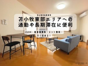 のマンスリーマンション・ウィークリーマンション「JOGマンスリー拓勇東町３ 102・2LDK(No.1452512)」メイン画像