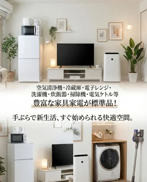 家具家電等豊富