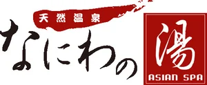 天然温泉なにわの湯 徒歩3分