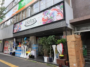 biotop ビオトープ 広島店まで徒歩４分