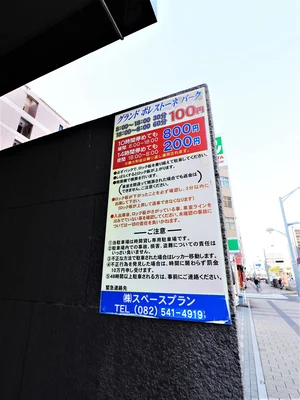 グランドポレストーネパーク　08:00~18:00　30分100円　最大800円　18:00~08:00　60分100円　最大200円　（2020/10現在）