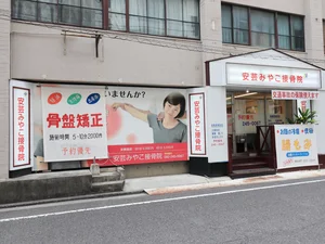 安芸みやこ接骨院まで徒歩5分