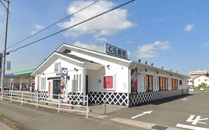 くら寿司 福山東深津店まで950m。