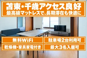 のマンスリーマンション・ウィークリーマンション「苫東・千歳エリアすぐ！グランドハイツ高丘 102号室【リノベーション済み/3名まで／無料WiFi】 102・3LDK・最大3名(No.1481830)」メイン画像