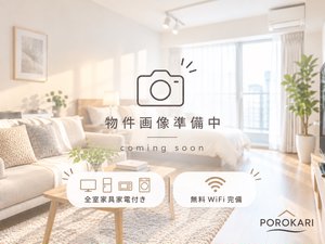 札幌の家具家電付きマンスリーマンション「POROKARI明園中学校前/ネット無料/バス・トイレ別 (No.1498291)」メイン画像