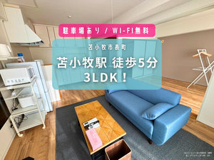 北海道のマンスリーマンション・ウィークリーマンション「JOGマンスリー苫小牧駅前 205・3LDK(No.1498345)」メイン画像