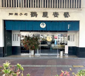 御菓子司 鶴屋安芸まで徒歩4分
