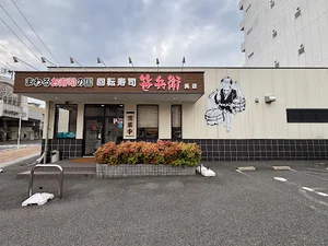 回転寿司 笹兵衛 呉店から徒歩1分