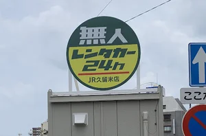 無人レンタカー24h JR久留米店