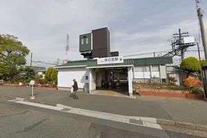 山陽電車、浜の宮駅まで約300mです♪