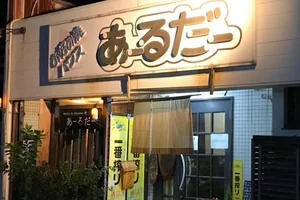 「お好み焼きハウス あーるだー」まで徒歩5分☆