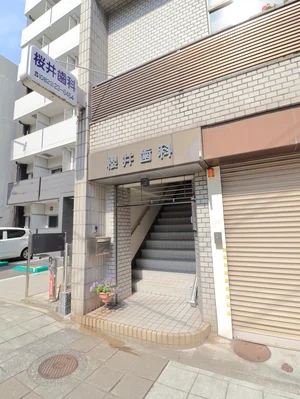 櫻井歯科まで徒歩１分