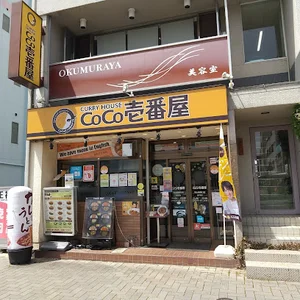 カレーハウス CoCo壱番屋 岡山駅西口店まで徒歩13分