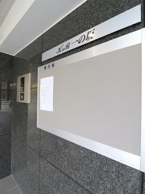 掲示板。管理会社からの通達や告知をはじめとして、地域行事等のチラシ等、様々な情報が張り出されることもあります。