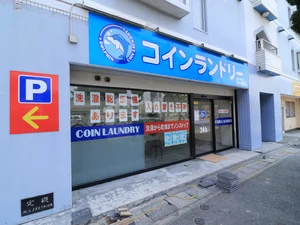 コインランドリー　徒歩1分