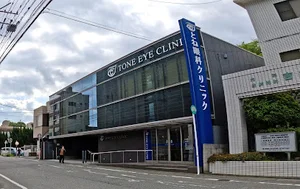 とね眼科クリニック