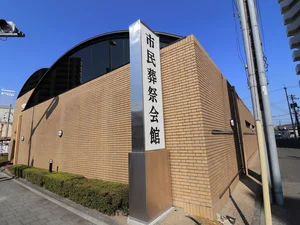 市民葬祭会館（徒歩４分）